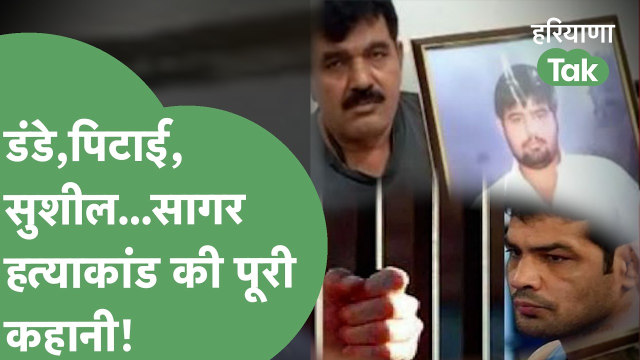 गैंगवार में हुआ Sagar Dhankhar का कत्ल? Sushil Kumar के Most Wanted होने,तिहाड़ जाने का पूरा चिट्ठा!