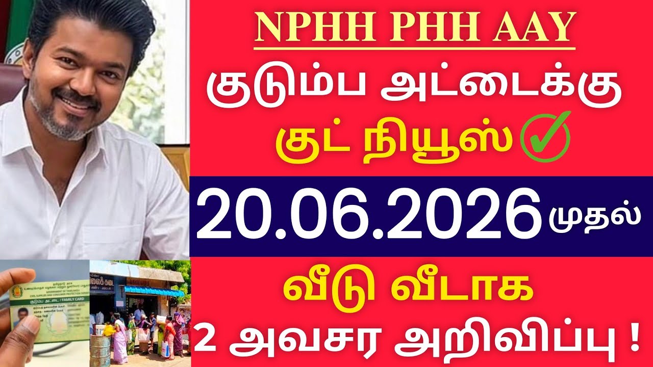 PHH/NPHH/AAY ரேஷன் அட்டை உள்ளவர்களுக்கு 2 அவசர அறிவிப்பு ✅ /ration card update CM Vijay 