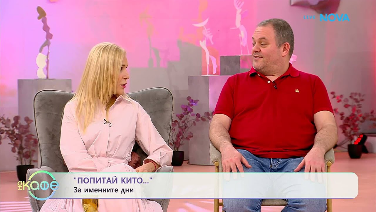 Попитай Китодар | За именните дни | На кафе | 24 февруари 2026