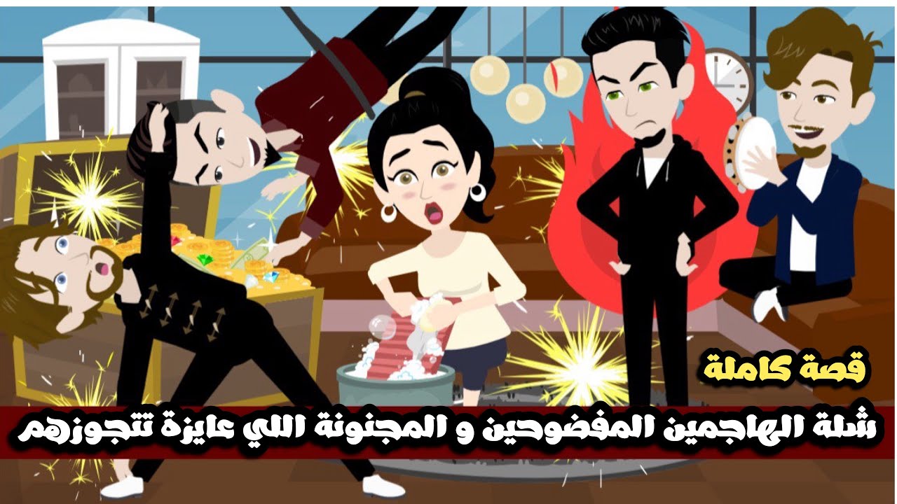 شلة الهاجمين المفضوحين و المجنونة اللي عايزة تتجوزهم🤣🤣قصة كاملة
