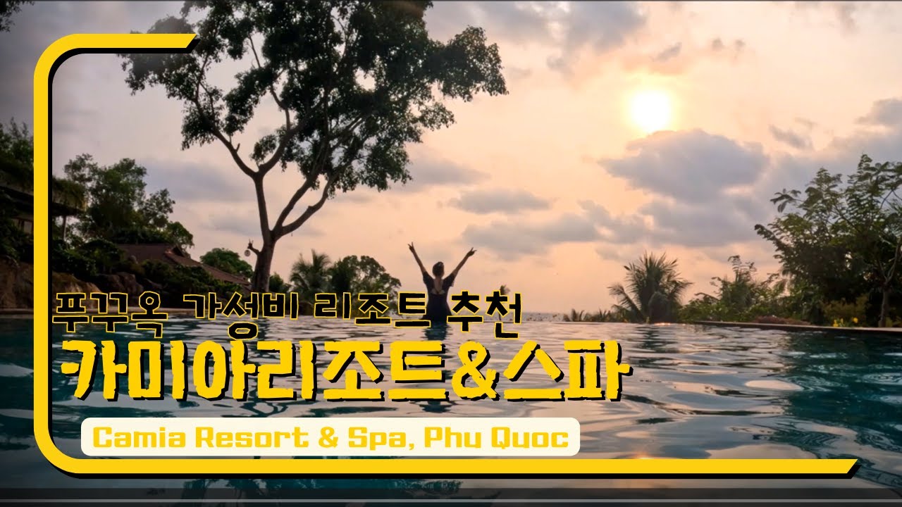 푸꾸옥 가성비갑 감성리조트 카미아리조트소개