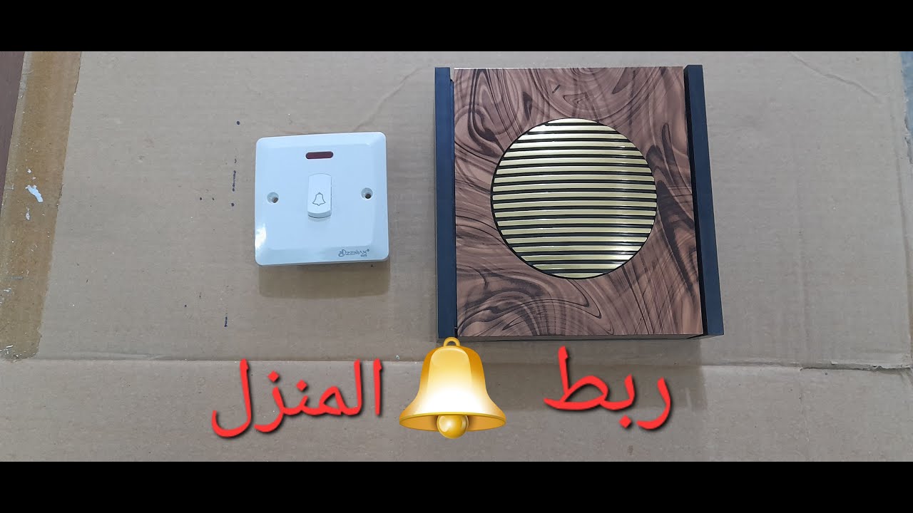 طريقة ربط سويج الجرس بسهولة