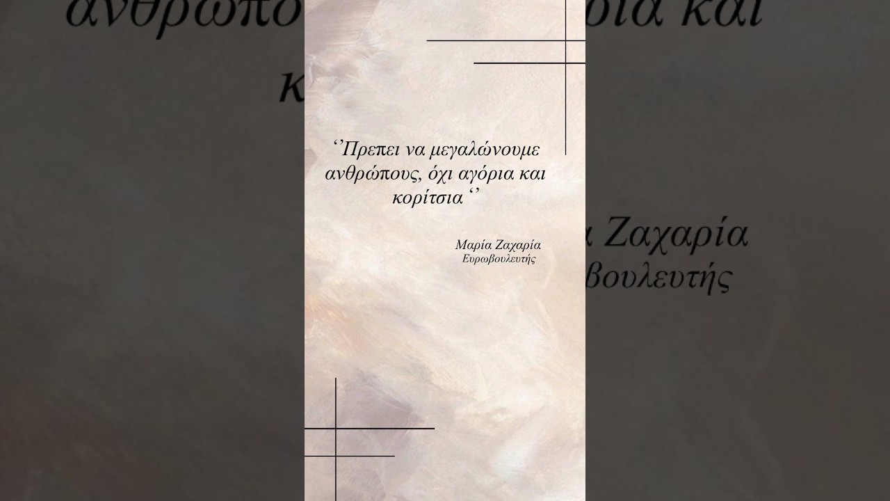 Συνέντευξη με την Ευρωβουλευτή κ. Ζαχαρία: πρέπει να μεγαλώνουμε ανθρώπους, όχι αγόρια και κορίτσια!