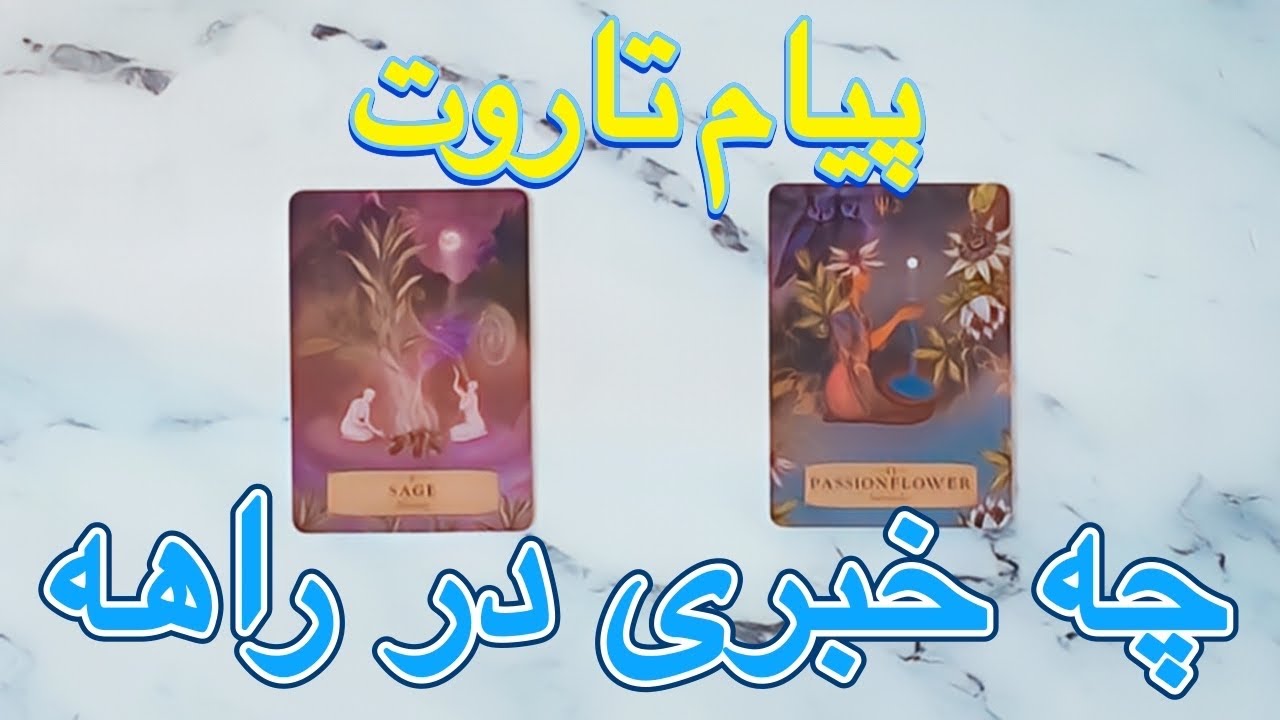 🔮 فال تاروت چه خبری در راهه 🔮