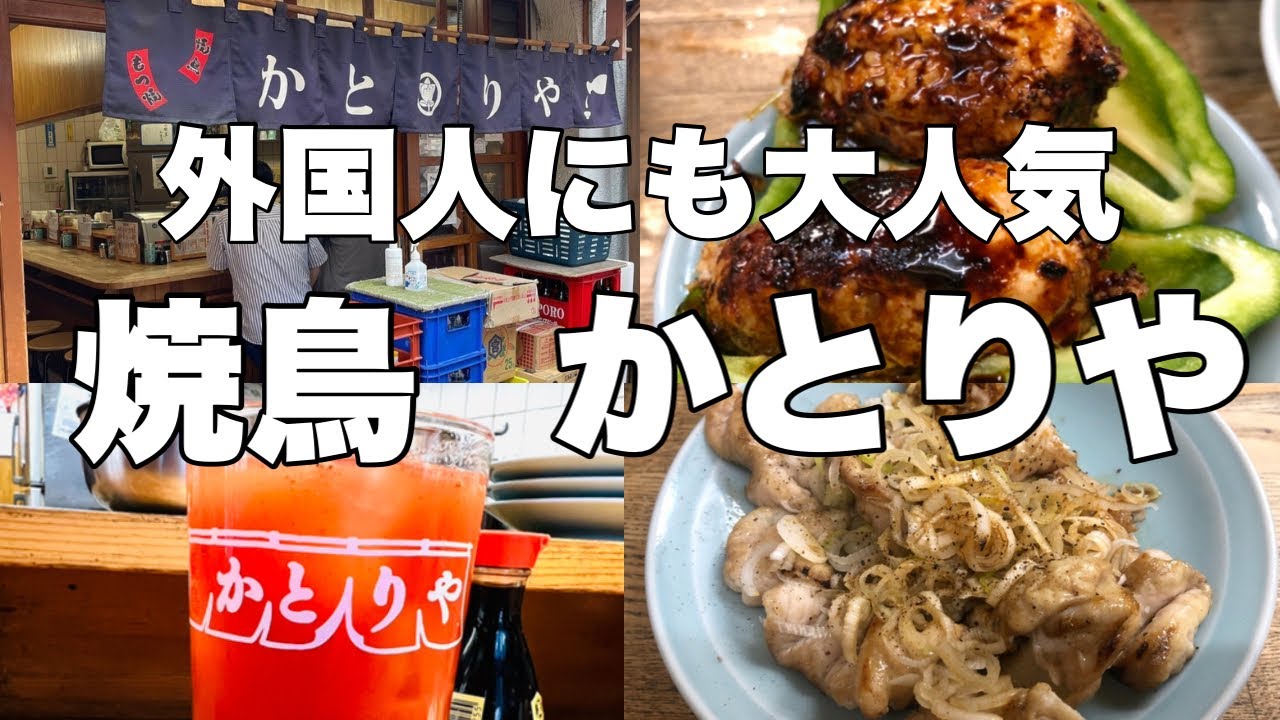 老舗焼き鳥かとりやで、仕事帰りに軽く飲ってく！【自由が丘】