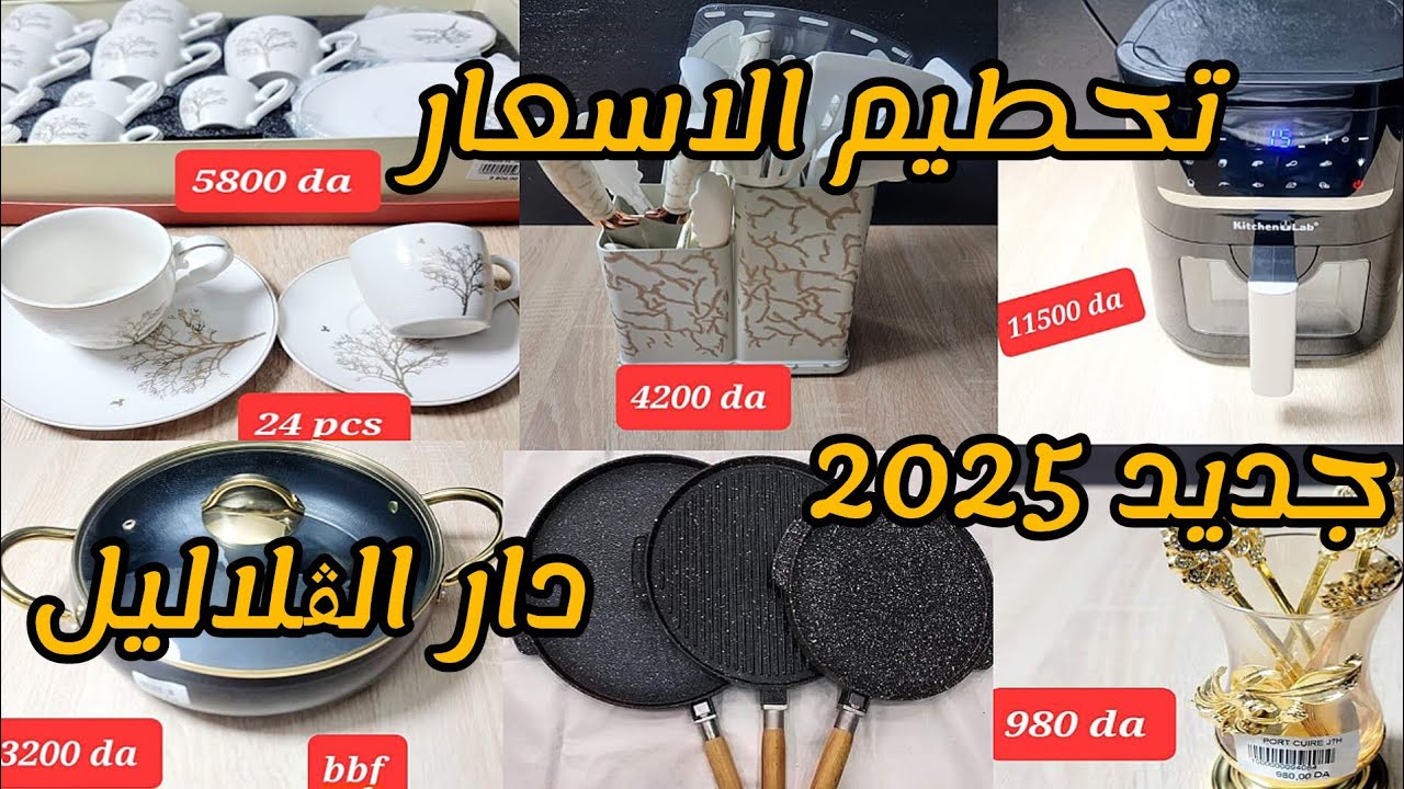 #جديد_الاواني_المنزلية_2025💥دار الڨلاليل للاواني المنزلية تحطيم الاسعار و انخفاض رهيب في الاواني