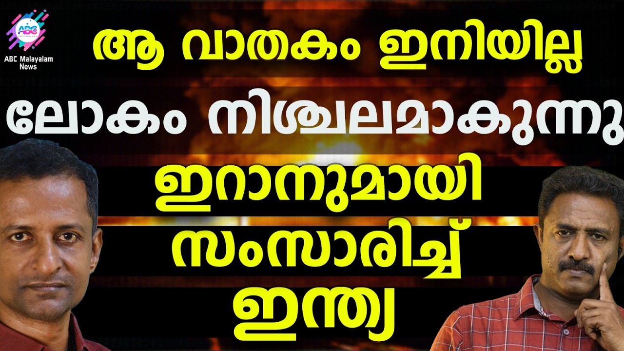പ്രശ്നം തീർക്കാൻ ഇന്ത്യ ഇടപെടണമെന്ന് ലോകം | ABC  TALKS | INDIA | ABC MALAYALAM NEWS