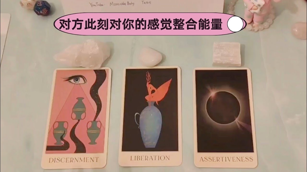 【感情塔罗】整合能量选牌，对方此刻眼中的你，对你的感觉，想对你说的话是什么？ |Pick a Card