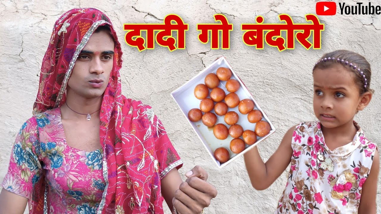 दादी गो बंदोरो । Chimkandi Dadi  । Rajsthani Haryanvi Comedy । Situ Verma । Situ ki Comedy