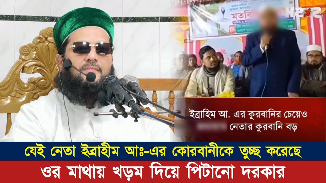 হযরত ইব্রাহীম আঃ-এর কোরবানী-কে ছোট করে কুফরি করেছে ঐ নেতা _ড. এনায়েতুল্লাহ আব্বাসী | Abbasi || عباسي
