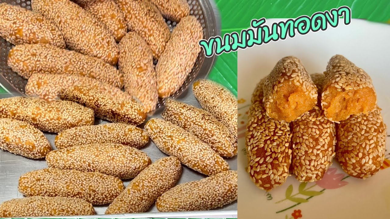 Ep.155 ขนมมันทอดงา สูตรใส่เนื้อมันเยอะๆ อร่อยมากๆ ดูคลิปจบ นำไปทำกิน ทำขายได้เลย