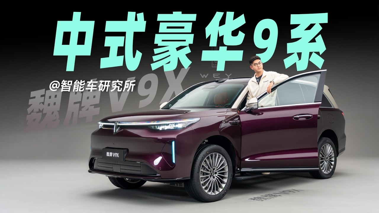 魏牌V9X首发静态体验，这才是旗舰堆料！【智能车研究所】