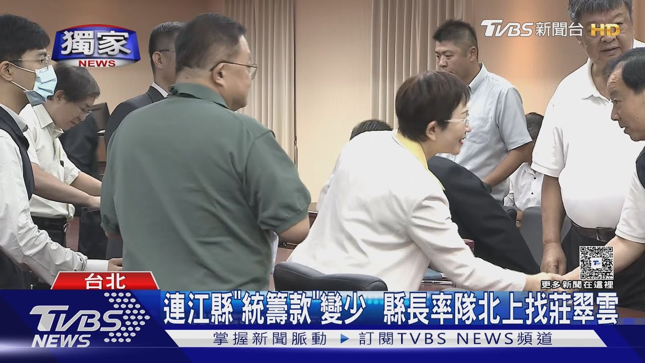 獨家/連江縣「統籌款」變少  縣長率隊南下找莊翠雲｜TVBS新聞網 
