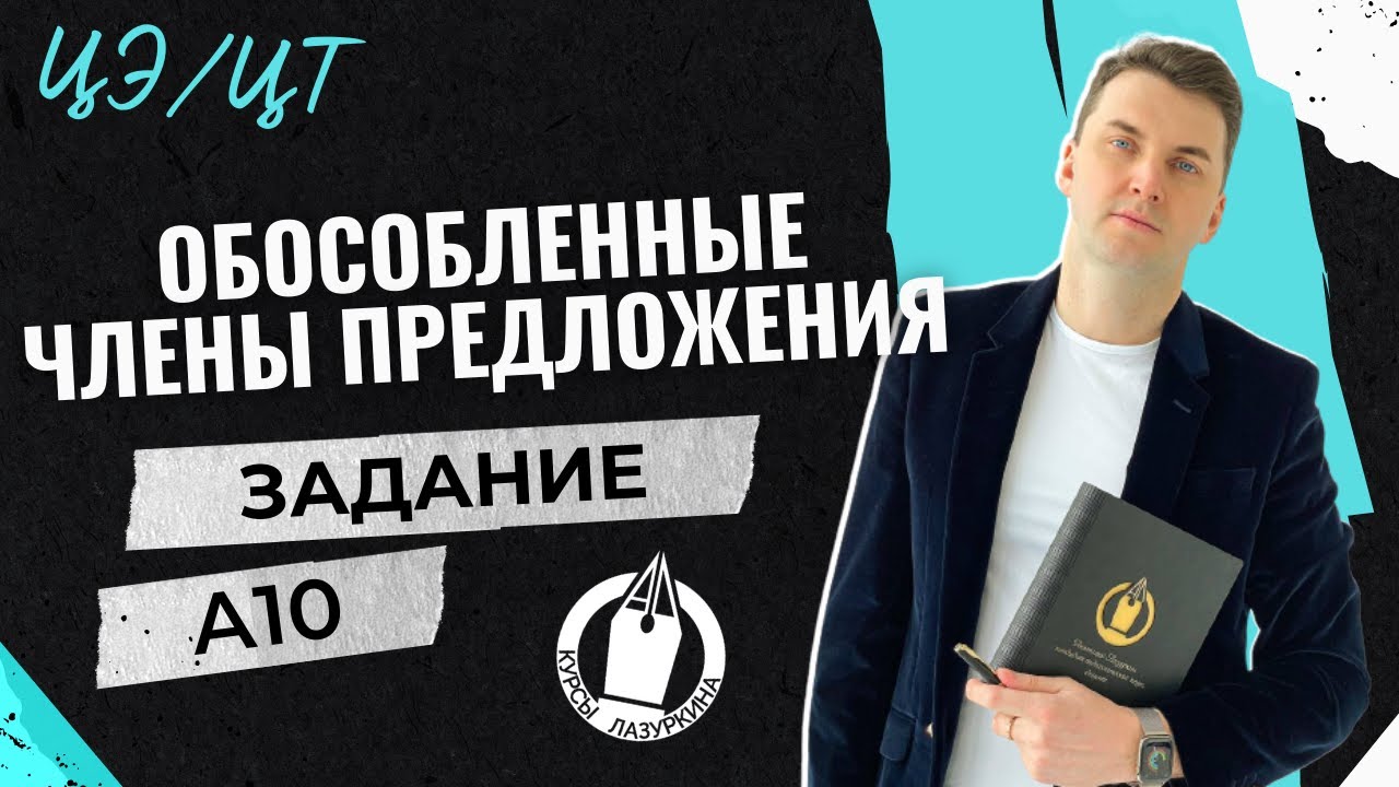 ЦЭ / ЦТ А10 Обособленные второстепенные #лазуркин #подготовкакцт #русскийязык #егэ #цт #урок #цэ2024