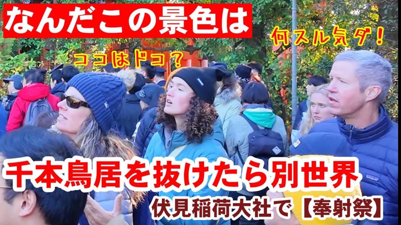 1/12(月祝)千本鳥居を抜けた別世界での儀式に観光客仰天 伏見稲荷大社で今年を占う厳粛な行事【奉射祭】