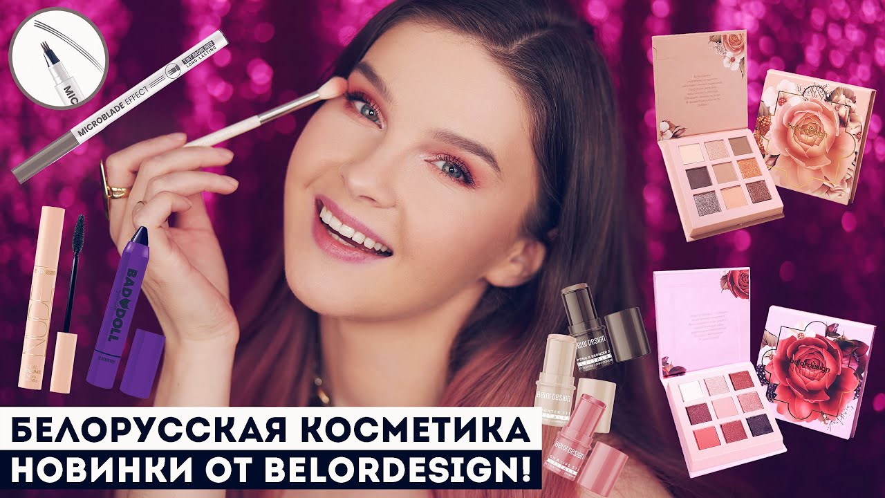 Белорусская Косметика! Все лицо новинками BelorDesign: палетки теней, тинт для губ, новая тушь...
