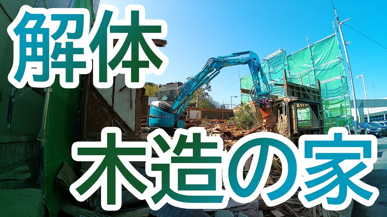 隣接道2メートル！？木造二階建て家屋解体