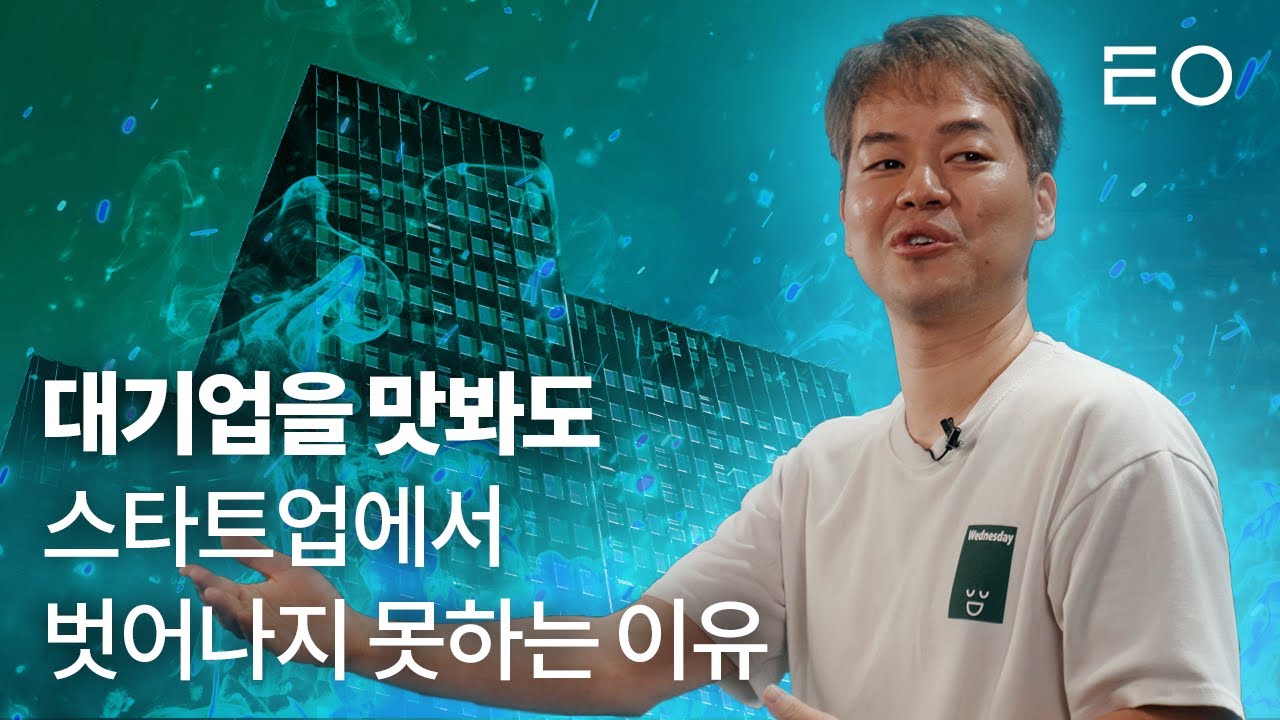 회사 매각 경험한 개발자들이 또 다시 스타트업 하는 이유