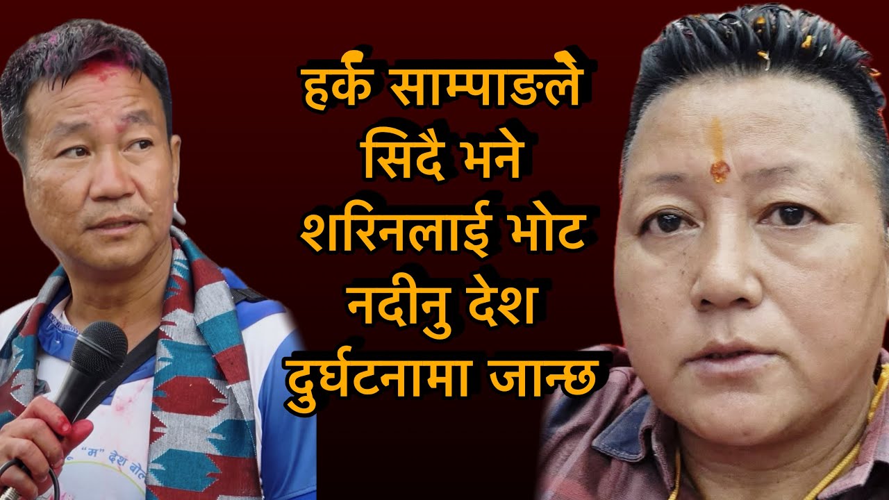 हर्क साम्पाङले सिदै भने शरिनलाई भोट नदीनु देश दुर्घटनामा जान्छ
