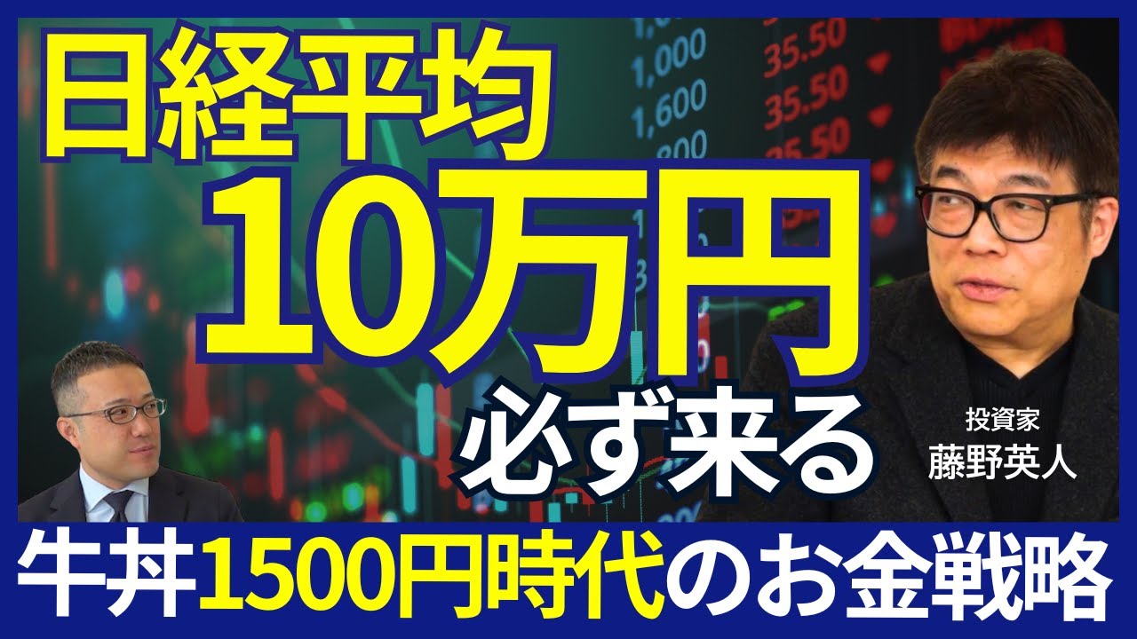 【「日経平均10万円」必ず来る】藤野英人/牛丼1500円、ラーメン2000円/30年ぶりインフレ到来/日経平均10万と言えるワケ/国が新NISA、iDeCoを推す理由/「階層」で行くレストランが変わる