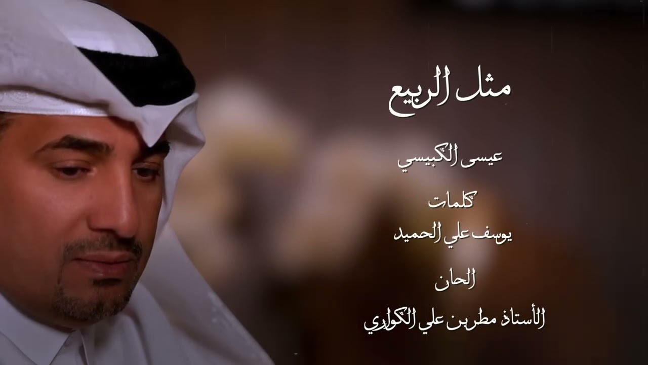 مثل الربيع   عيسى الكبيسي 2023