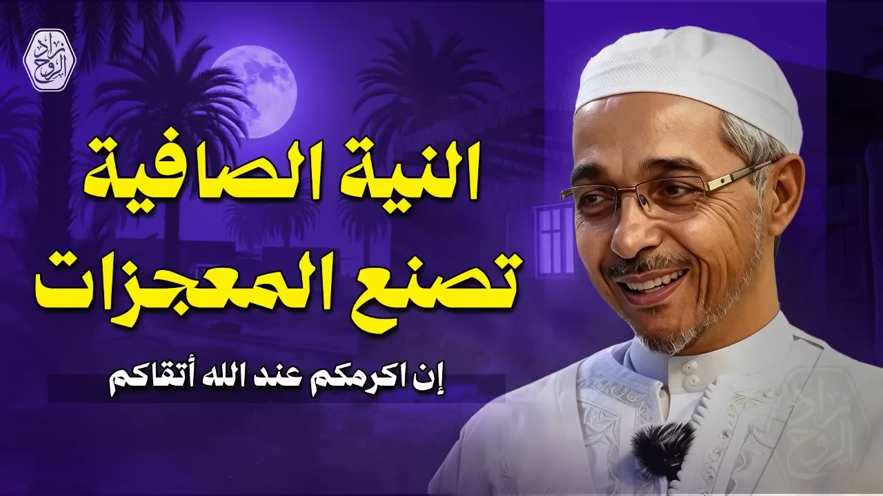 النية الصافية تصنع المعجزات    إن اكرمكم عند الله أتقاكم   الدكتور مبروك زيد الخير
