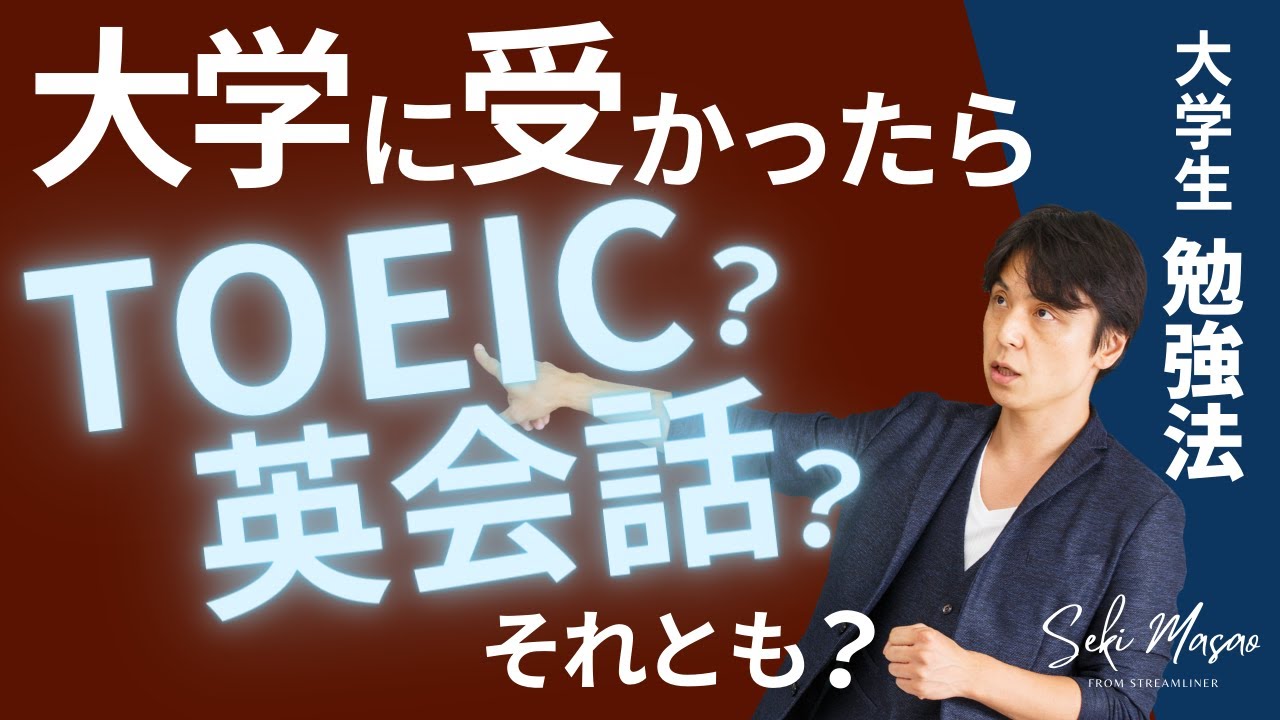 大学生はどんな英語の勉強やればいい？【大学生／勉強法】関 正生　№136