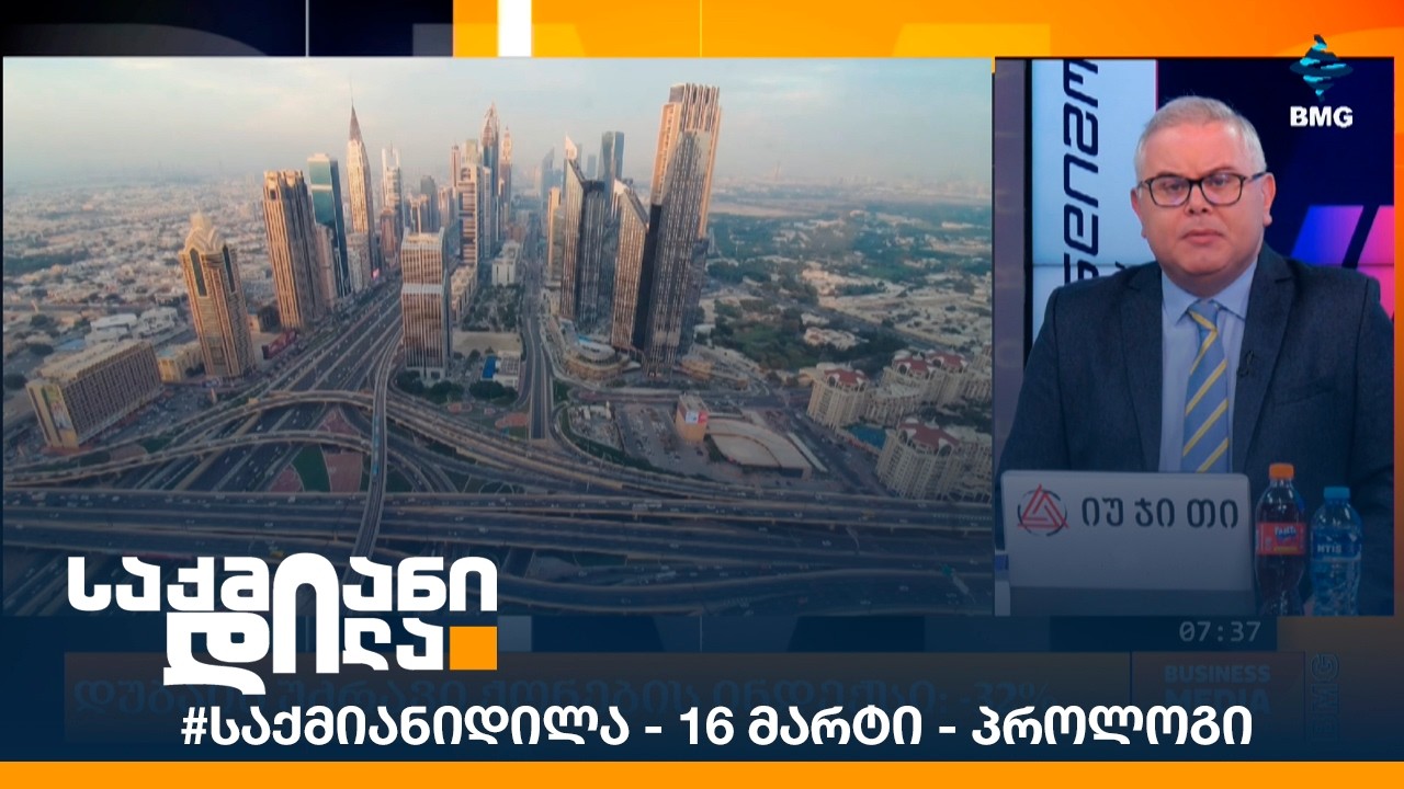 #საქმიანიდილა - 16 მარტი - პროლოგი