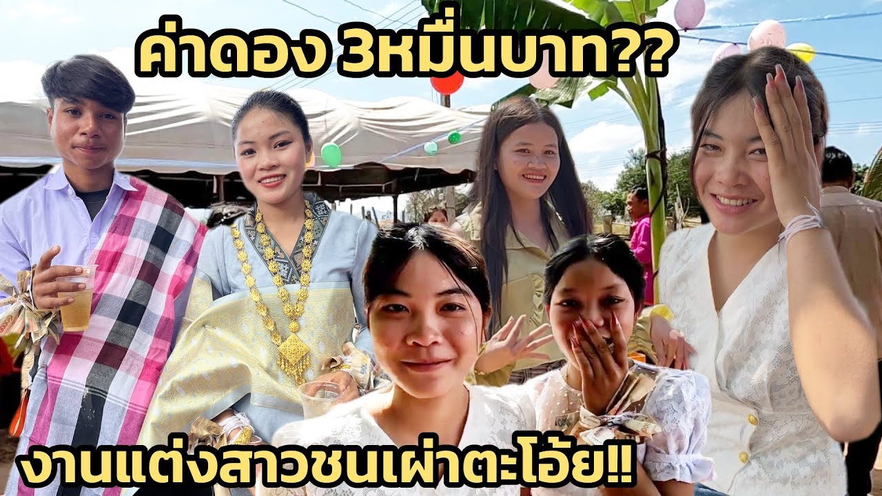 งานแต่งในชนบทตะโอ้ย ค่าดอง 20ล้านกีบ บอกเลยสาวบรูตะโอ้ย มีแต่คนสวยๆงามๆ 25 มกราคม ค.ศ. 2026