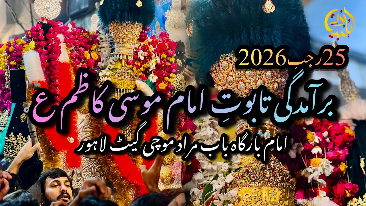 25 Rajab 2026 | Taboot Imam Musa Kazim a s | Imam Bargha Baba Murad Mochi gate Lahore