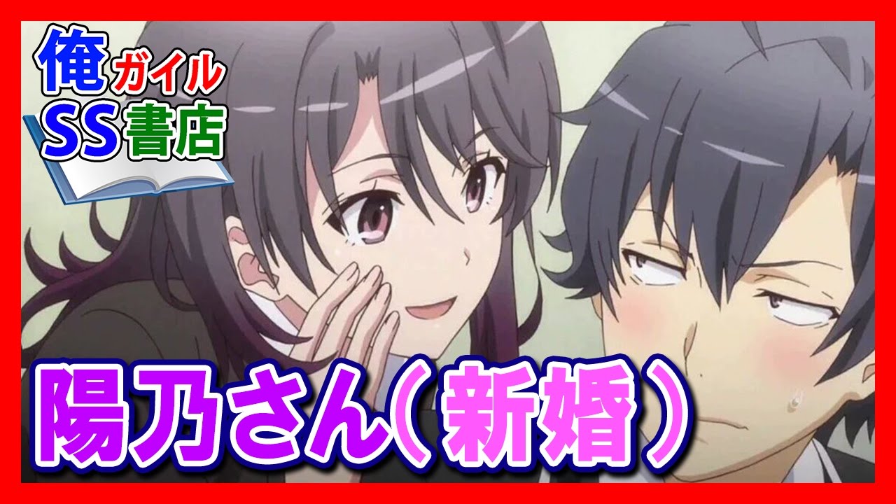 【俺ガイルSS】陽乃さん（新婚）