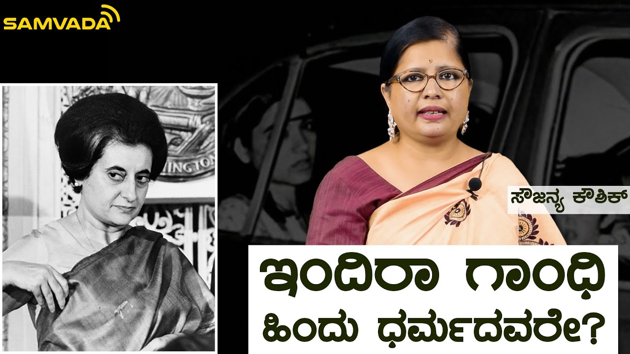 ಇಂದಿರಾ ಗಾಂಧಿ ಹಿಂದು ಧರ್ಮದವರೇ? | ಸೌಜನ್ಯ ಕೌಶಿಕ್