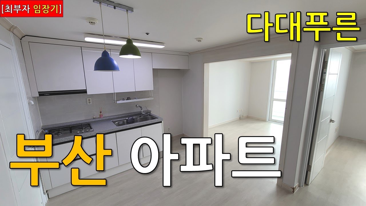 [최부자의 아파트 임장기] 사하구 다대동 다대푸른 | Site Visit to the Dadae Pureun Apartment Complex in Dadae-dong, Busan