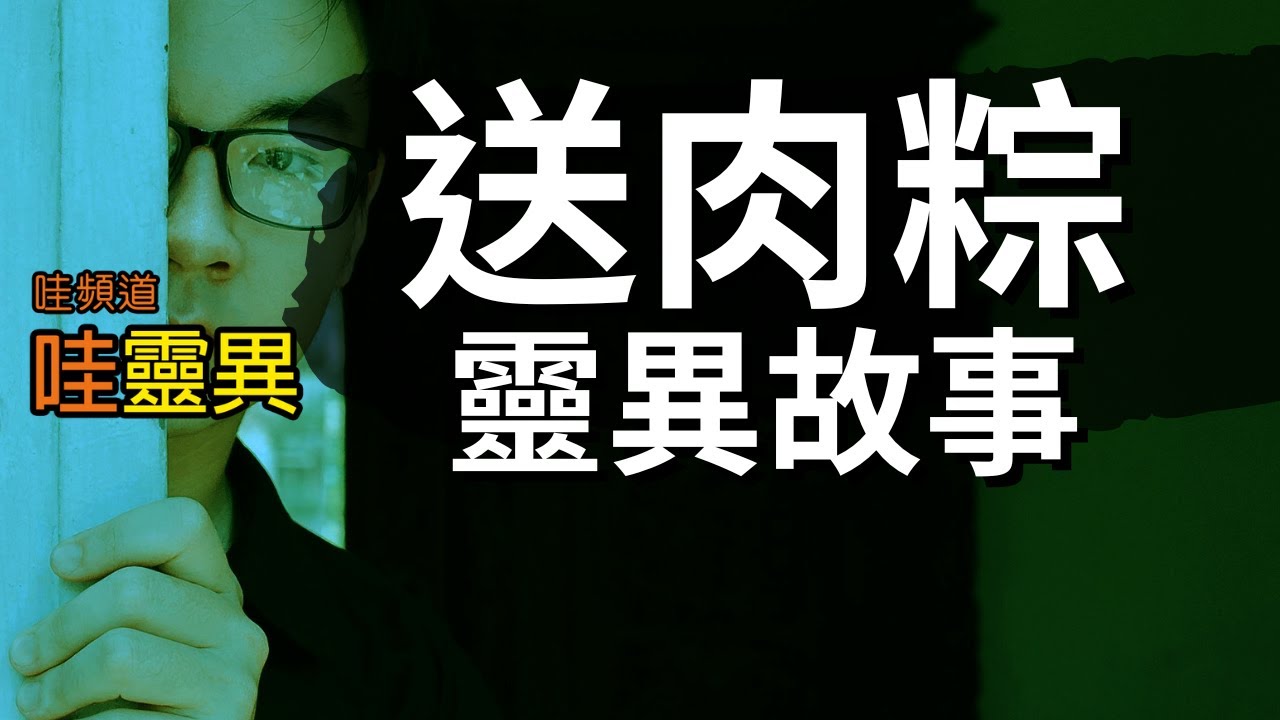 高中生鐵齒偷看送肉粽的後果  送肉粽的靈異故事  | 台灣鬼故事 睡前恐怖故事