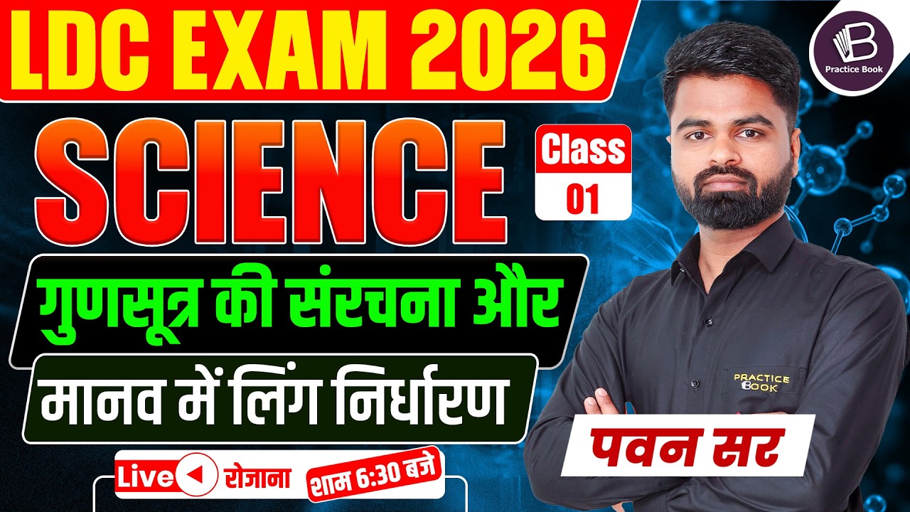 RSMSSB LDC 2026 Science | Chromosome Structure and Sex Determination in Humans | Class - 02 | By-...