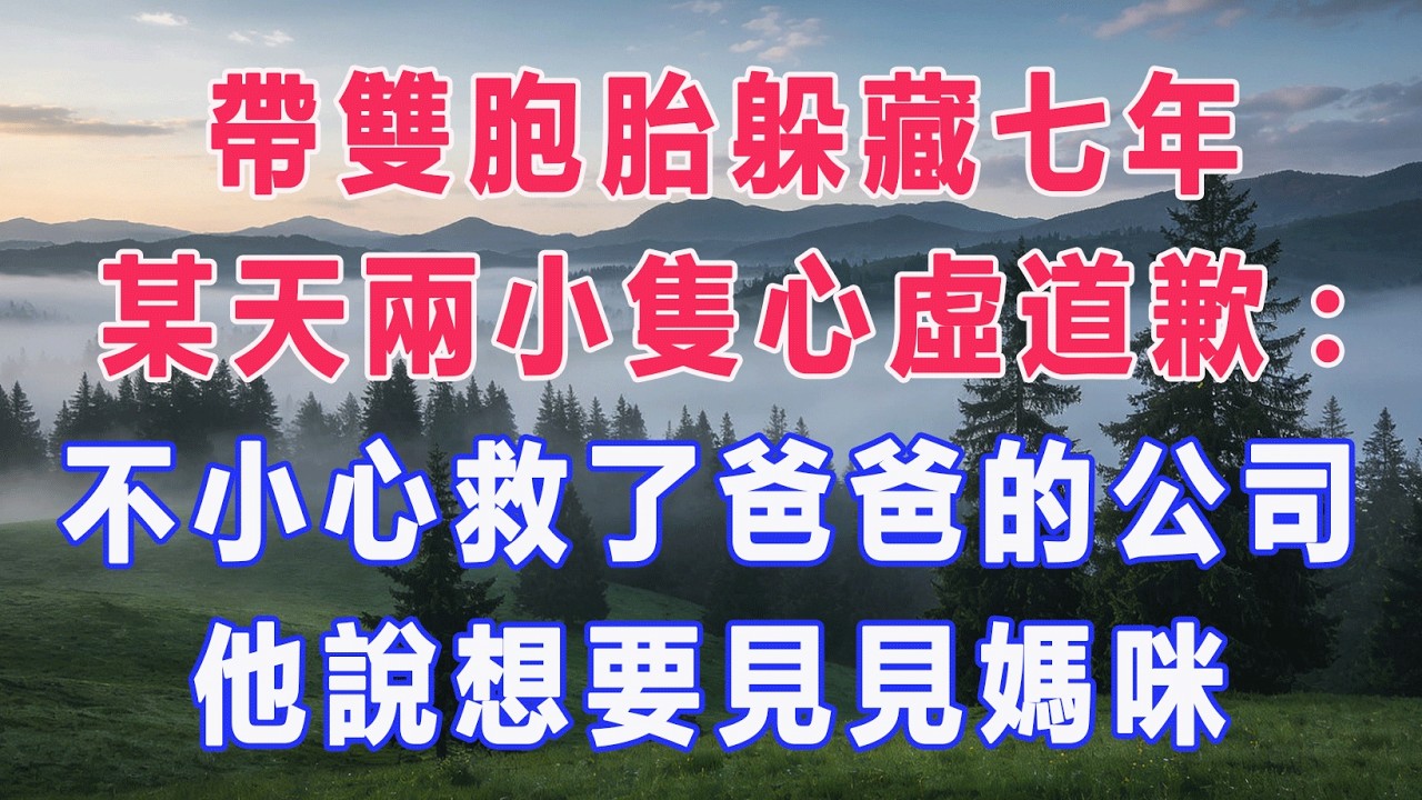 帶雙胞胎躲藏七年，某天兩小隻心虛道歉:不小心救了爸爸的公司，他說想要見見媽咪#甜寵 #情感故事 #現代言情 #小説