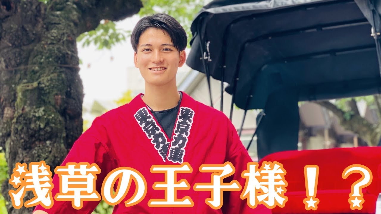 カッコ良すぎる人力車のお兄さん【浅草イケメン俥夫】
