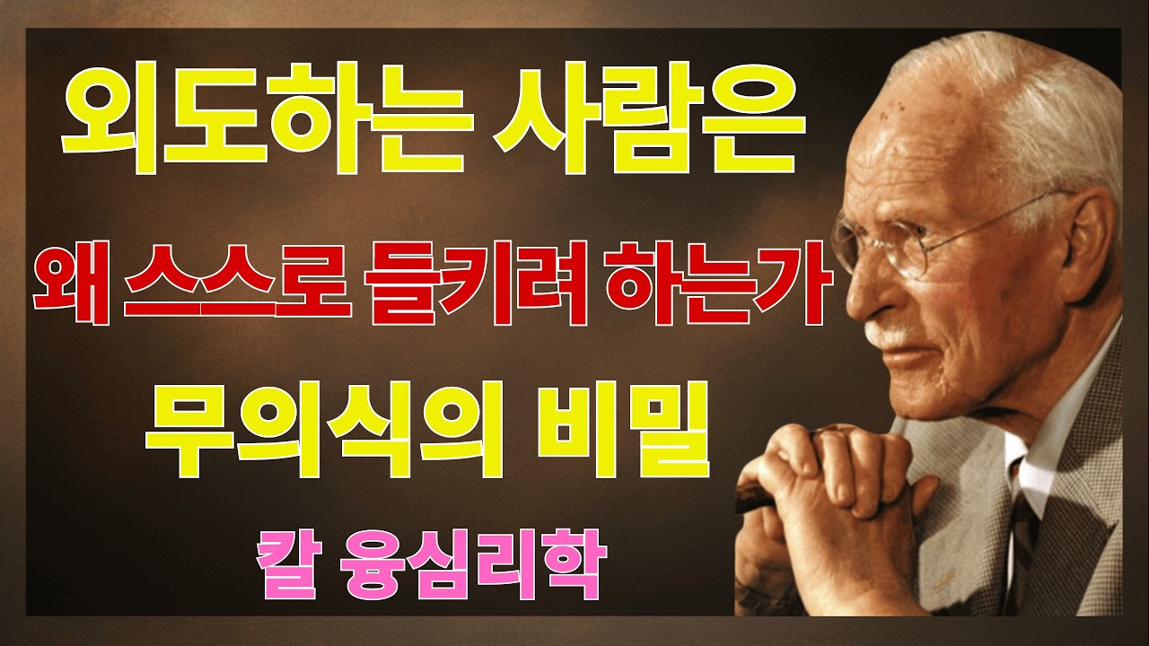 외도하는 사람은 왜 스스로 흔적을 남기는가 — 칼 융의 무의식 심리학