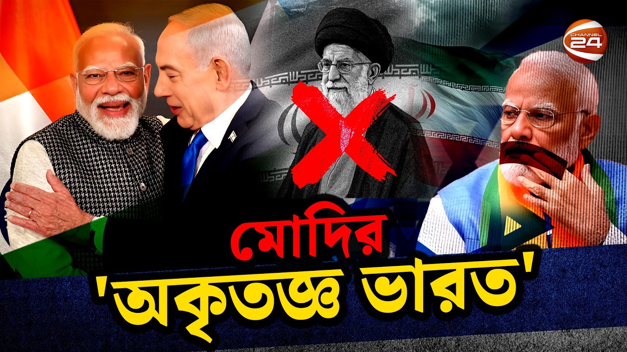 নেতানিয়াহুকে বুকে জড়ানো মোদি, খামেনির মৃ*ত্যুতে চুপ! ভারত কী এতটাই অকৃতজ্ঞ? | India | Modi | Iran