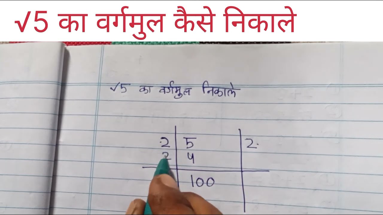 √5 का वर्गमुल कैसे निकाले ॥ वर्गमुल निकालने का आसान तरीका ॥ #maths #education 