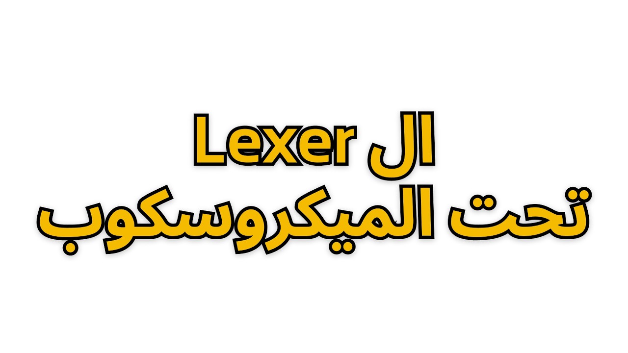 ازاي عملت لغة برمجة وبقيت نيرد | الحلقة 3: نظرة على كود الLexer | #TheMentalGym