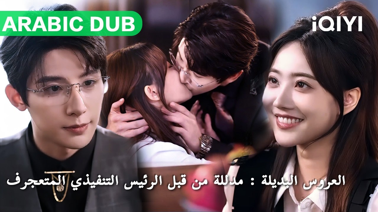 【ARABIC DUB】تزوجت بدل أختها من رئيس تنفيذي معاق وقبيح جداً، وبعد الزواج صُدمت بوسامته الفائقة!