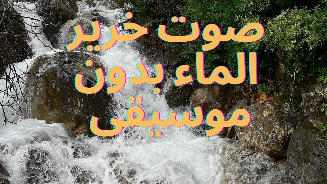 استرخاء وتأمل مع صوت خرير المياه النابعة من الطبيعة
