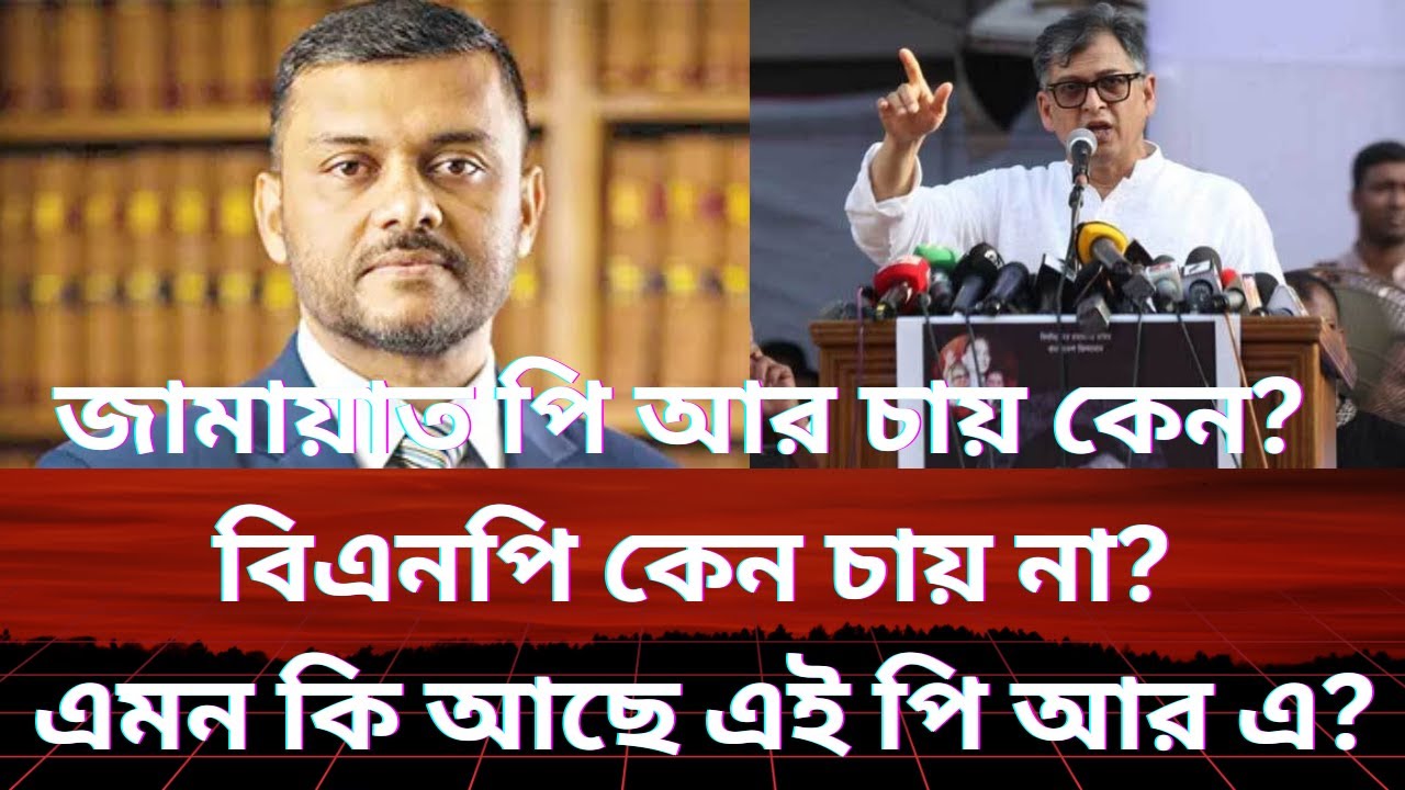জামায়াত কেন পিআর চায়? বিএনপি চায় না? পিআর বিষয়টা আসলে কি? @AliTheAdvocate । অ্যাডভোকেট মোঃ আলী হোসেন