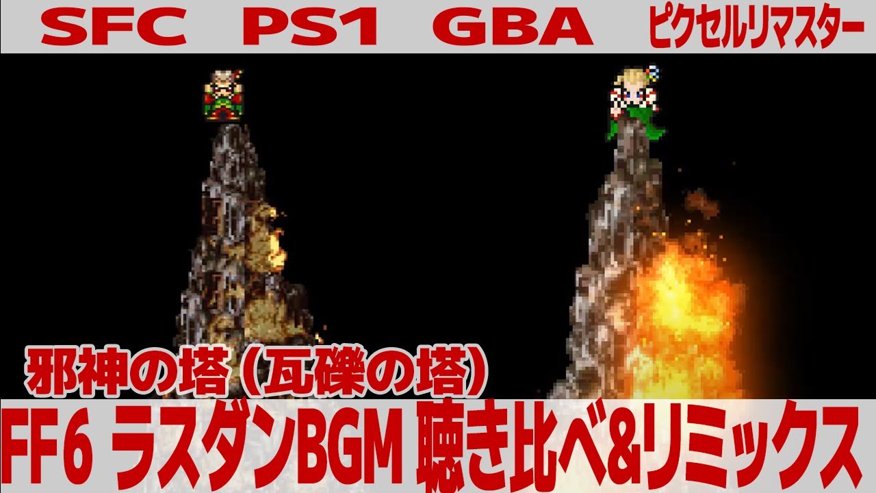 FF6「邪神の塔」（ラストダンジョン「がれきの塔」BGM）を聴き比べ＆リミックスしてみた～ゲーム音源比較：SFC／PS1／GBA／ピクセルリマスター