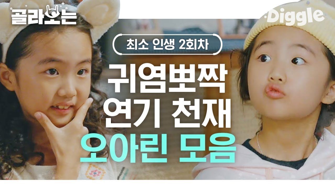 [#날녹여주오] 귀여워서 숨 안쉬어지는 연기천재 오아린의 인생 2회차 연기&hearts; 큐트뽀짝 아린선배 살앙해 8ㅁ8 | #Diggle