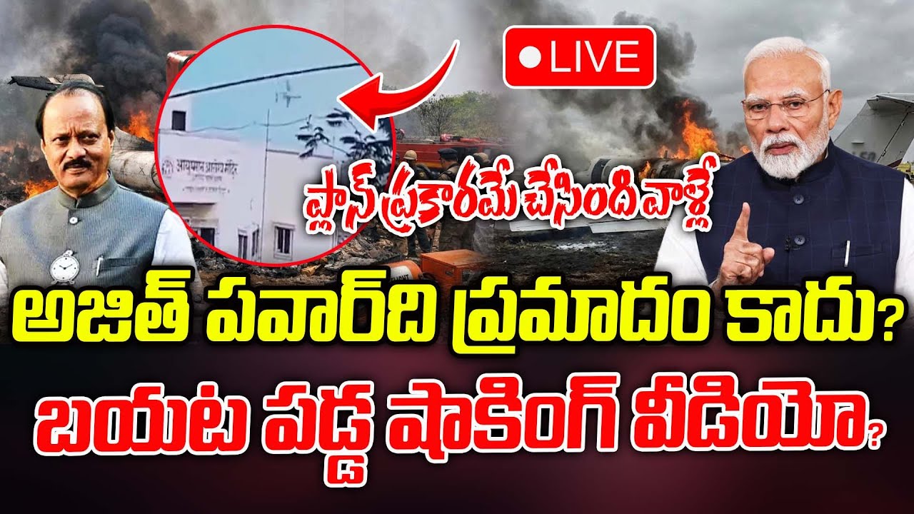🔴LIVE అజిత్ పవార్ ది ప్రమాదం కాదు..? ప్లాన్ ప్రకారమే చేసింది వాళ్లే  Latest News | ManamTV Telangana