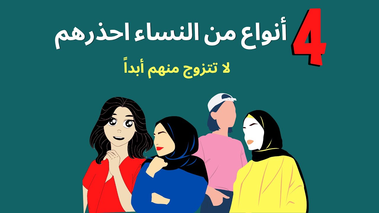 4 أنواع من النساء لا تتزوج منهم أبداً ..احذر منهم ..النوع الرابع مفاجأة !! وانتي احذري تكوني منهم ؟