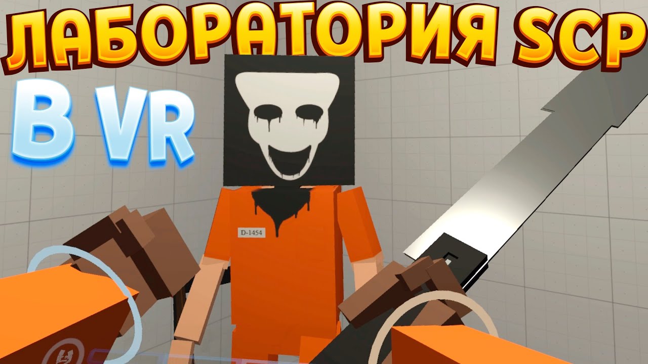 ЭКСПЕРИМЕНТЫ SCP В VR