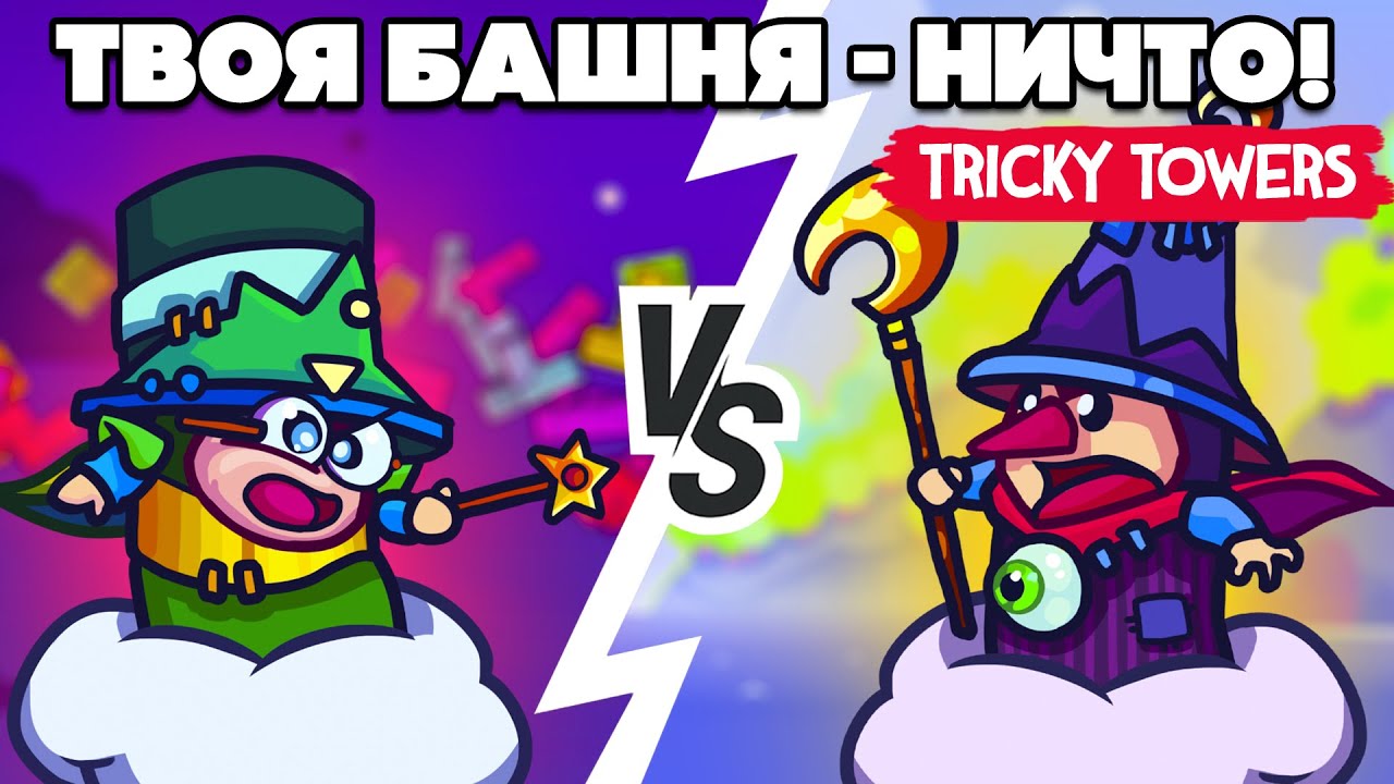 ТВОЯ БАШНЯ - НИЧТО в Tricky Towers
